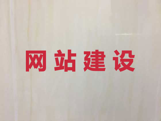 陆丰市网站开发设计